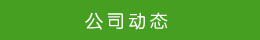 公司動態(tài) 公司動態(tài)